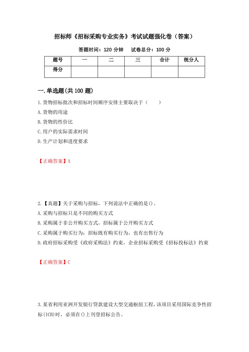 招标师招标采购专业实务考试试题强化卷答案25