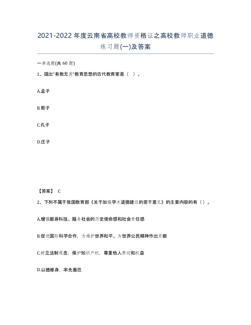 2021-2022年度云南省高校教师资格证之高校教师职业道德练习题一及答案