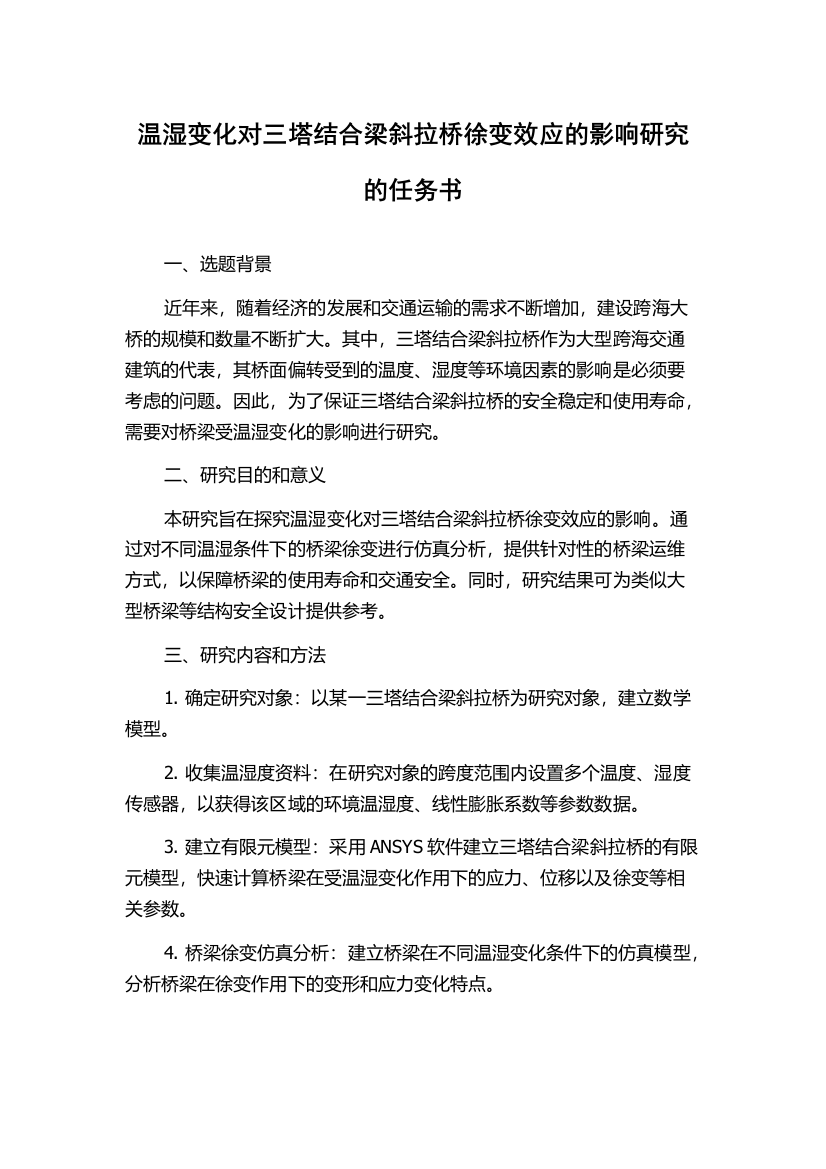 温湿变化对三塔结合梁斜拉桥徐变效应的影响研究的任务书