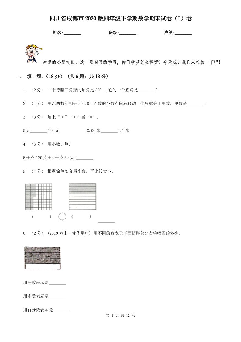 四川省成都市2020版四年级下学期数学期末试卷（I）卷