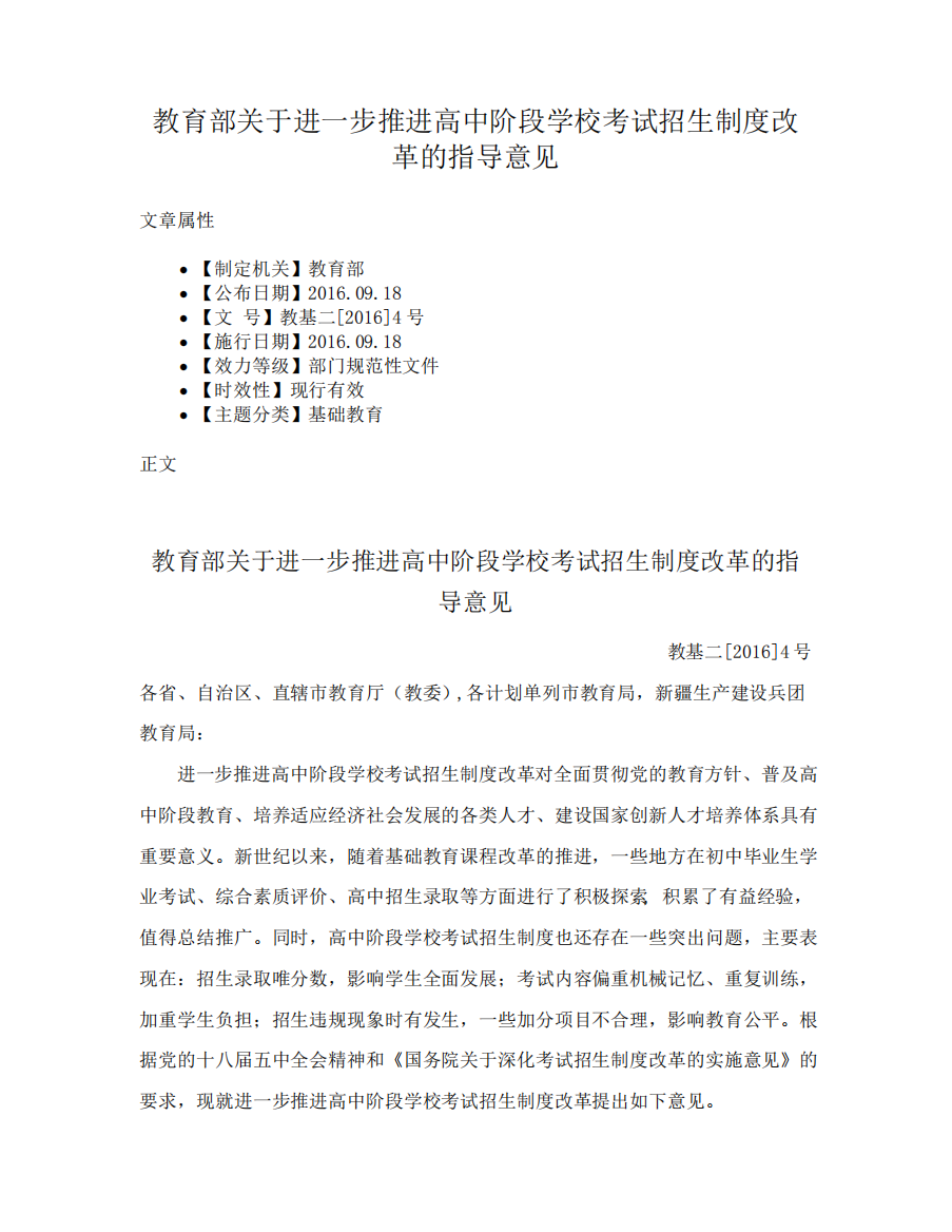 教育部关于进一步推进高中阶段学校考试招生制度改革的指导意见