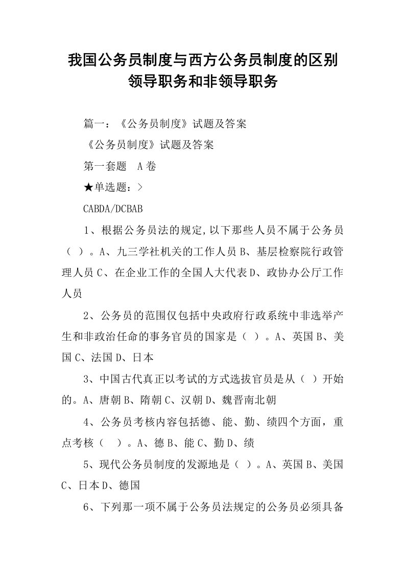 我国公务员制度与西方公务员制度的区别领导职务和非领导职务