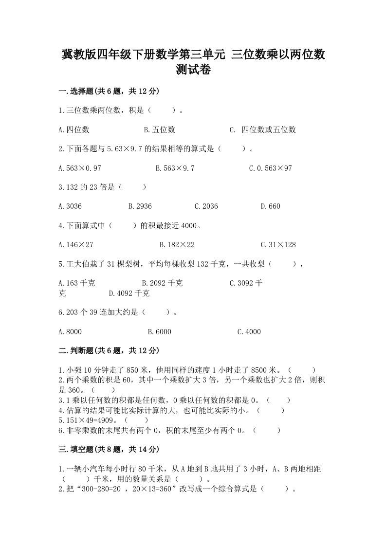 冀教版四年级下册数学第三单元