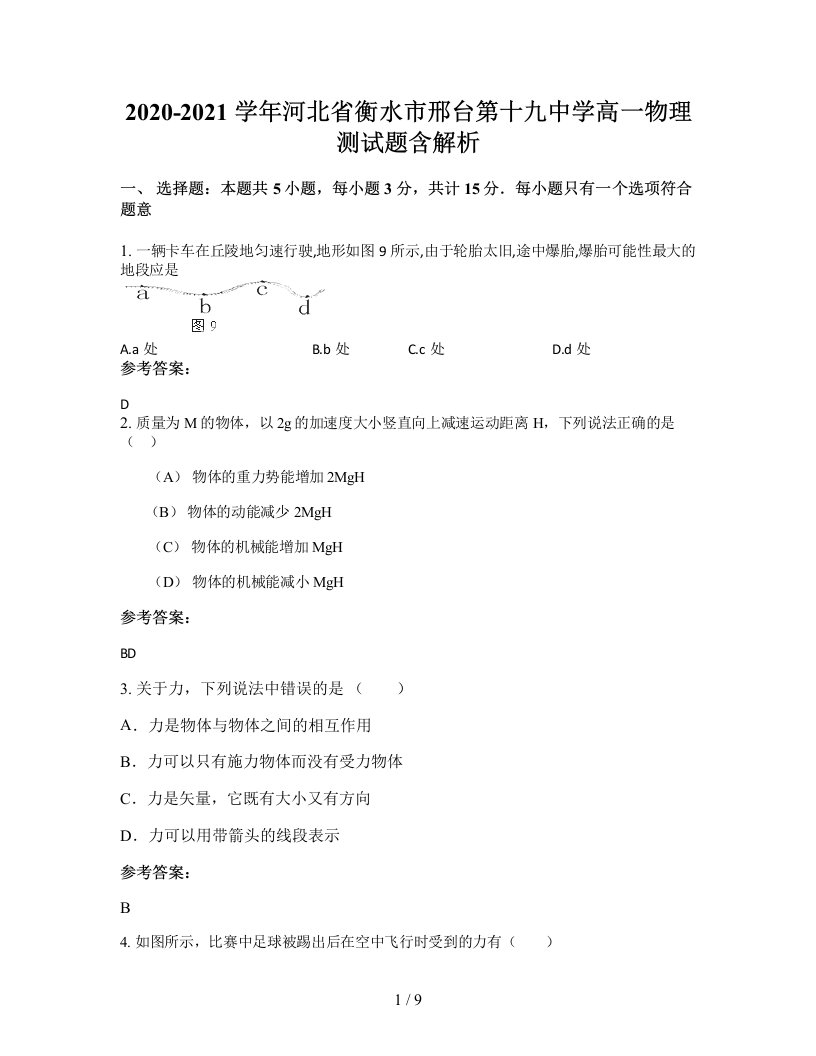 2020-2021学年河北省衡水市邢台第十九中学高一物理测试题含解析