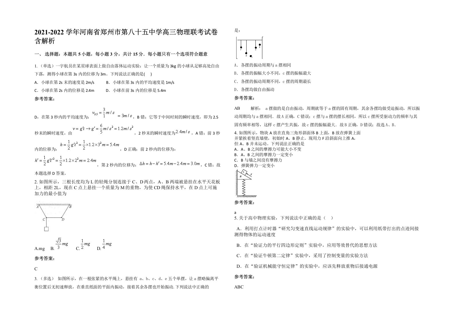 2021-2022学年河南省郑州市第八十五中学高三物理联考试卷含解析