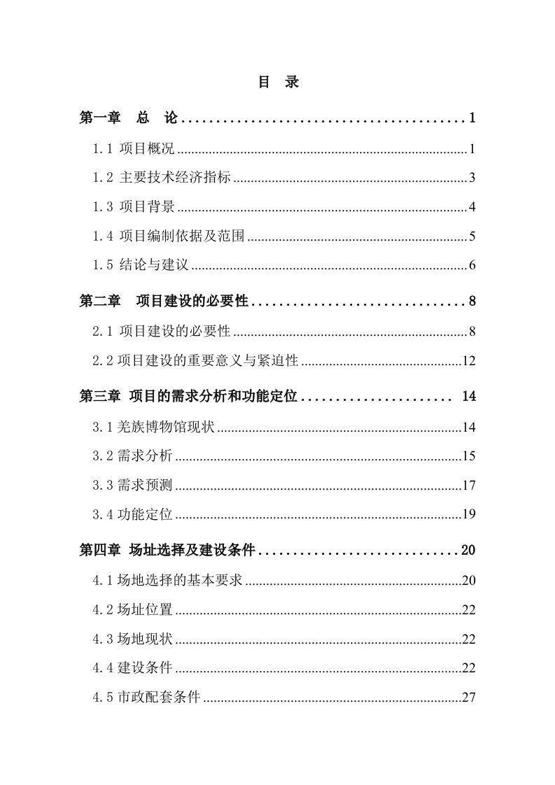 茂县羌族博物馆建设工程可行性研究报告－优秀甲级资质可研报告