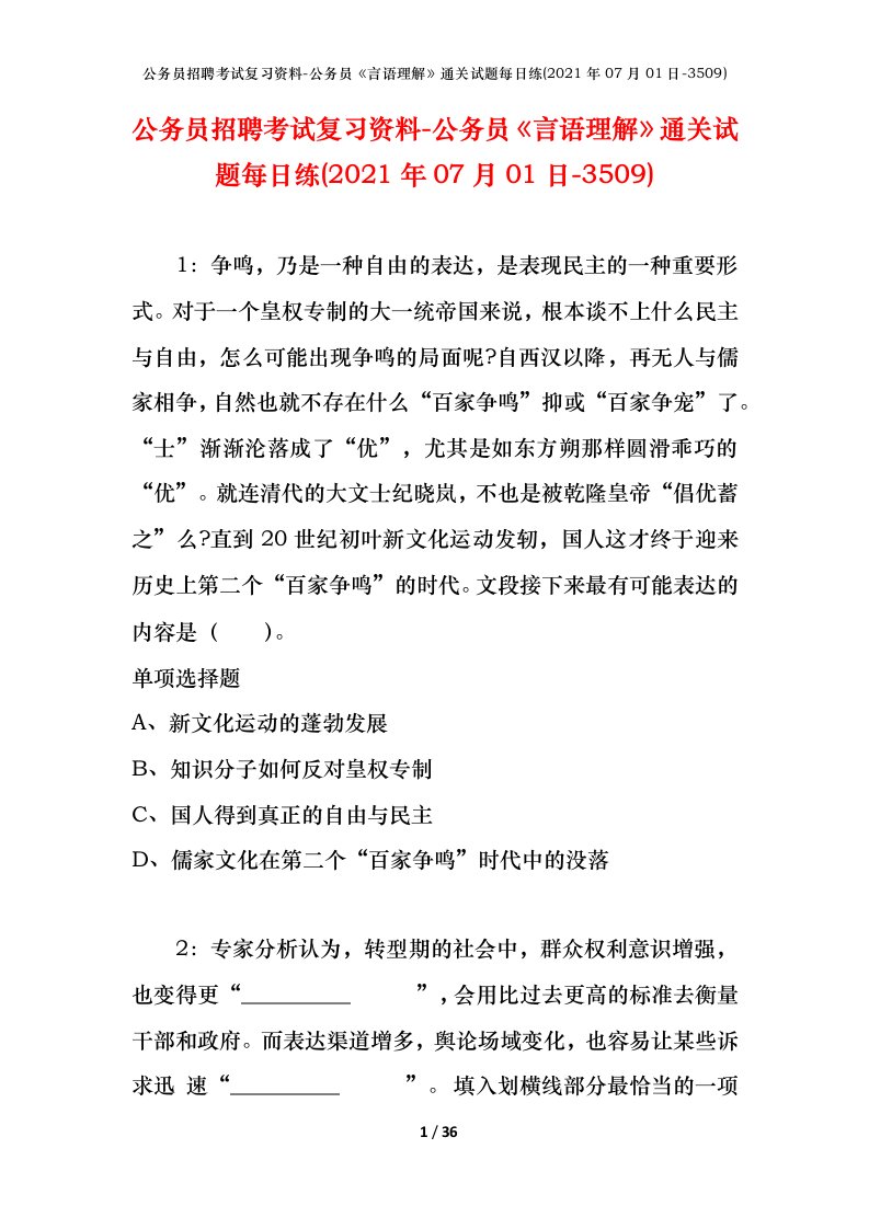 公务员招聘考试复习资料-公务员言语理解通关试题每日练2021年07月01日-3509