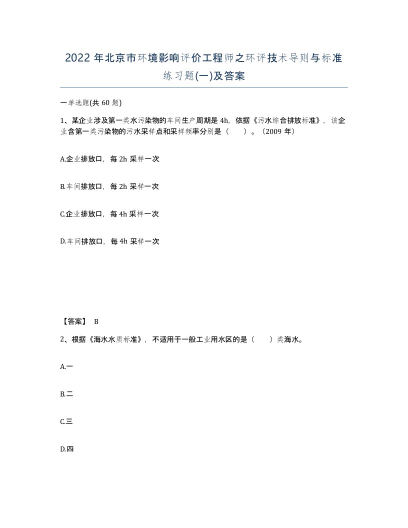 2022年北京市环境影响评价工程师之环评技术导则与标准练习题一及答案