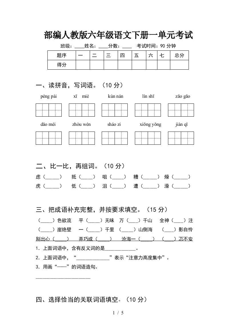 部编人教版六年级语文下册一单元考试