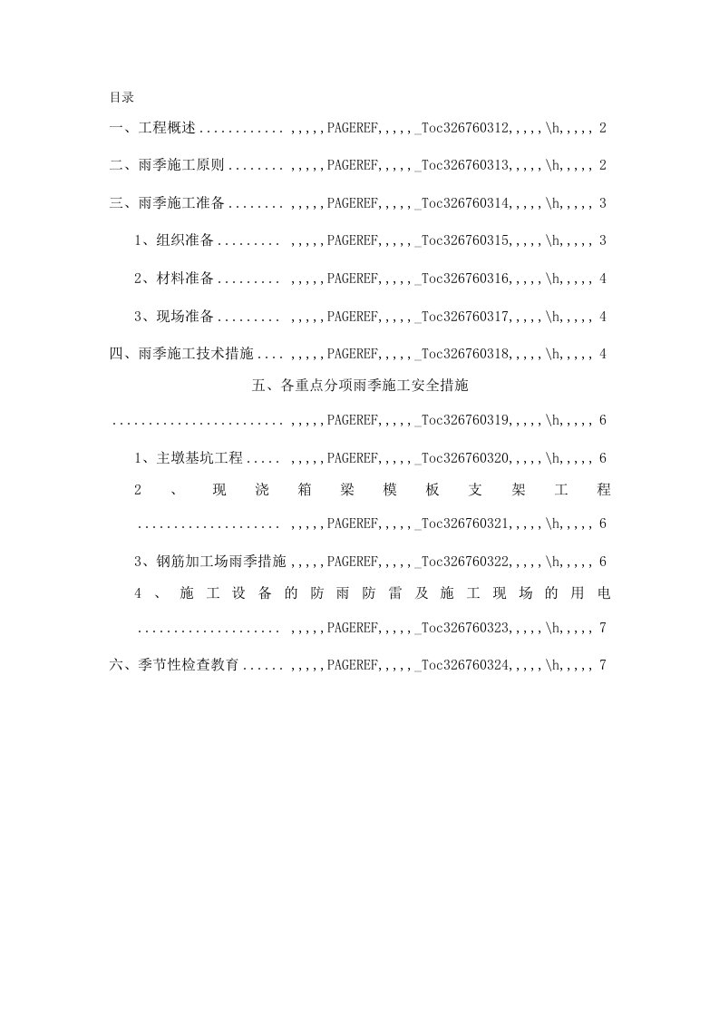 保定东风桥工程雨季施工方案