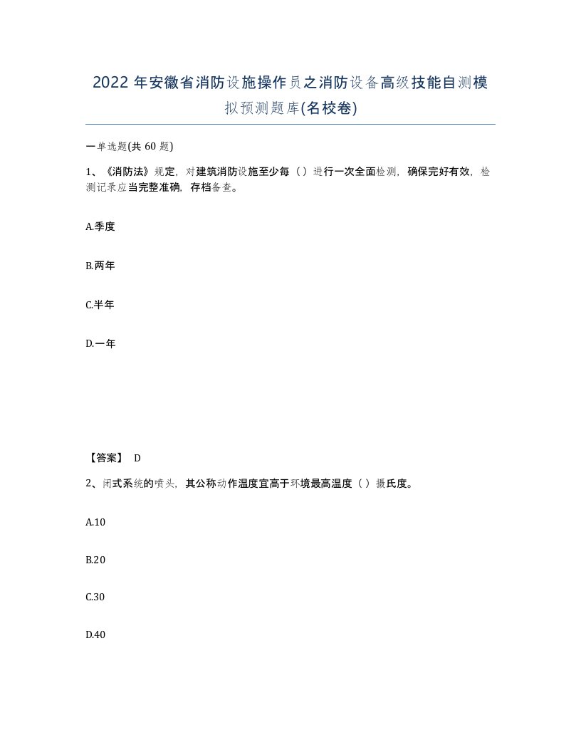 2022年安徽省消防设施操作员之消防设备高级技能自测模拟预测题库名校卷