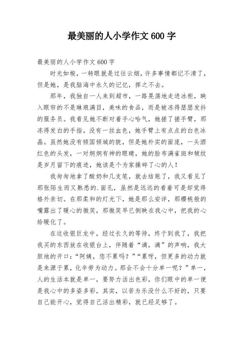 最美丽的人小学作文600字