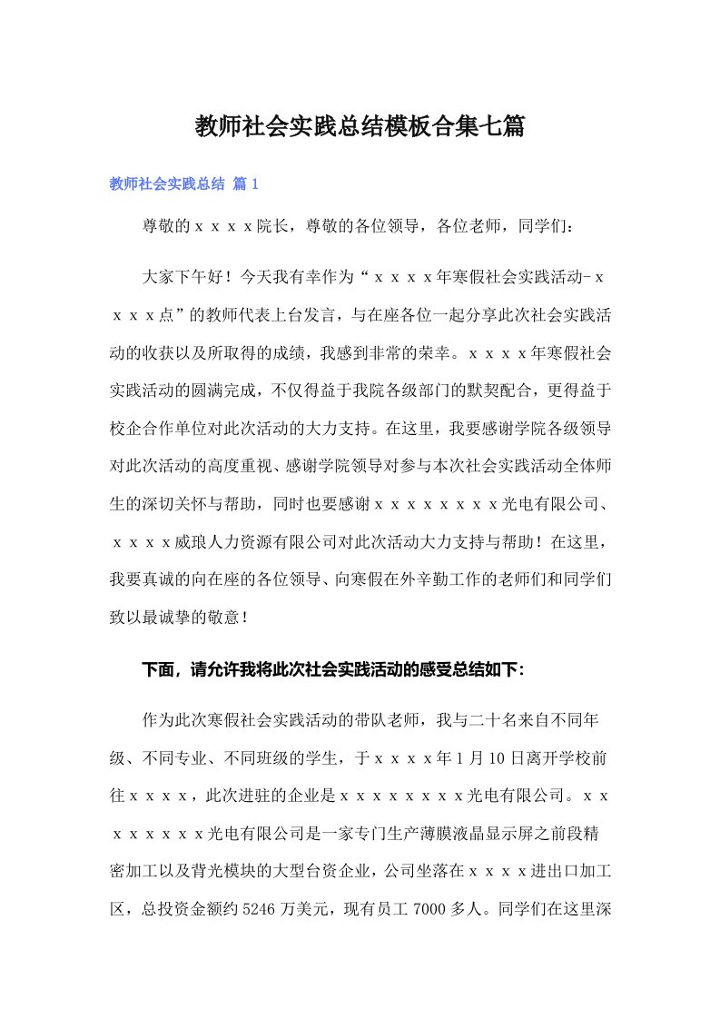 教师社会实践总结模板合集七篇