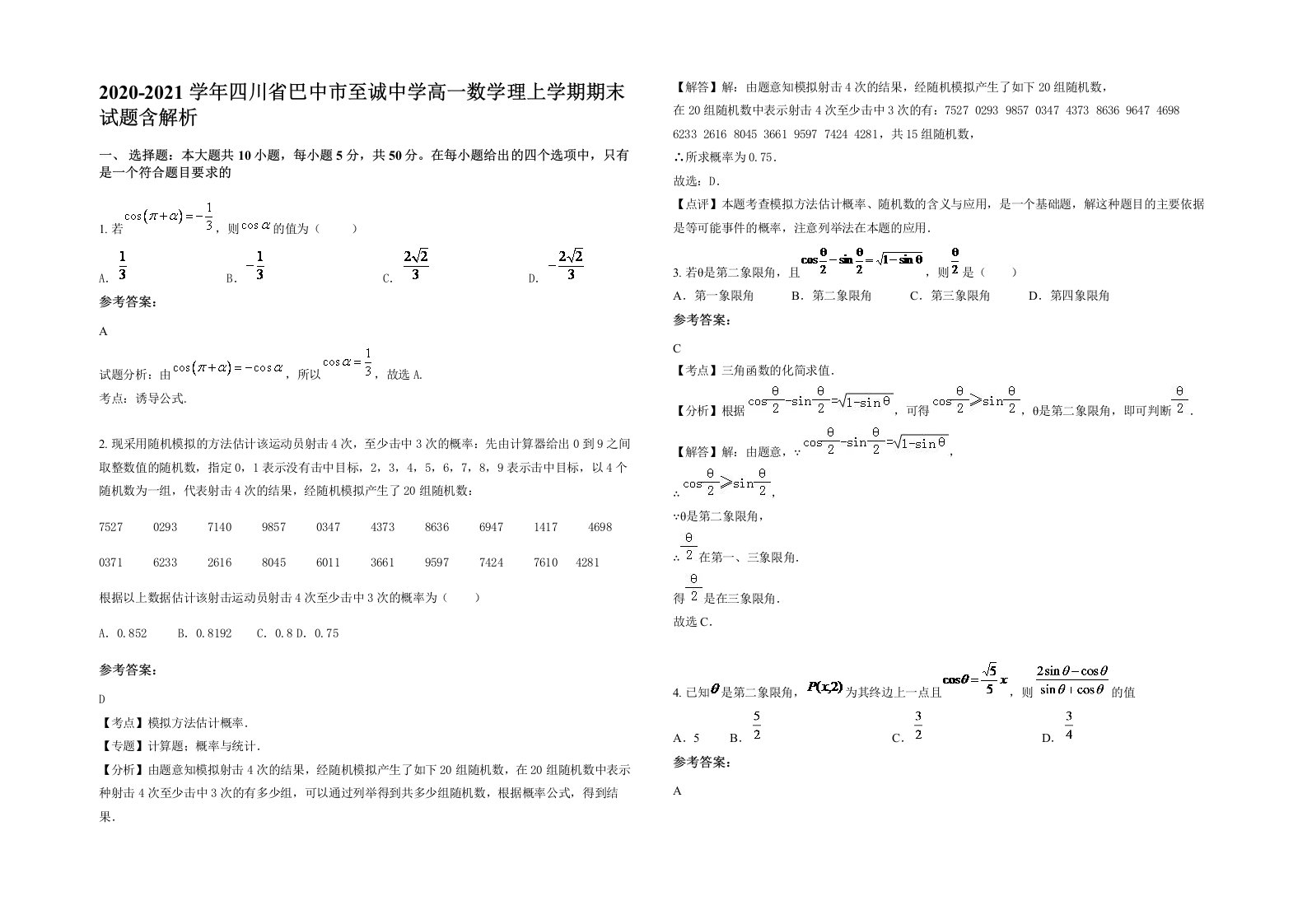 2020-2021学年四川省巴中市至诚中学高一数学理上学期期末试题含解析