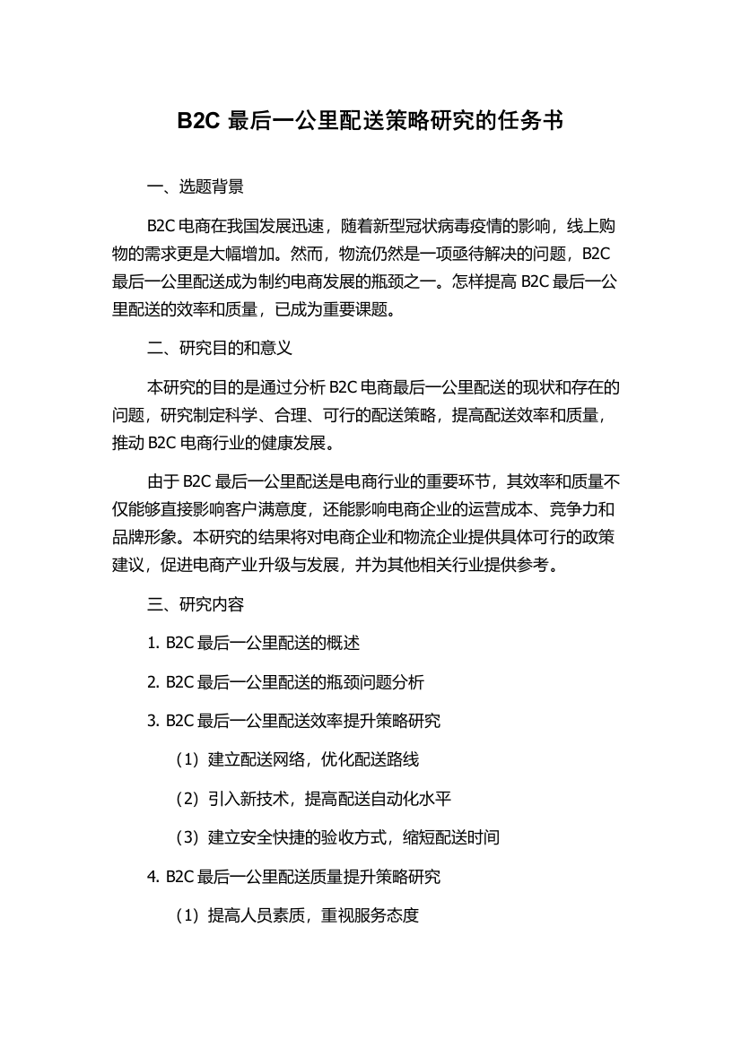 B2C最后一公里配送策略研究的任务书