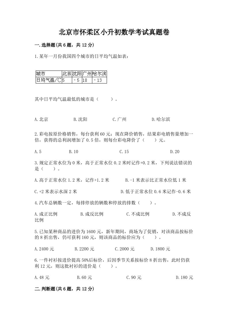 北京市怀柔区小升初数学考试真题卷推荐