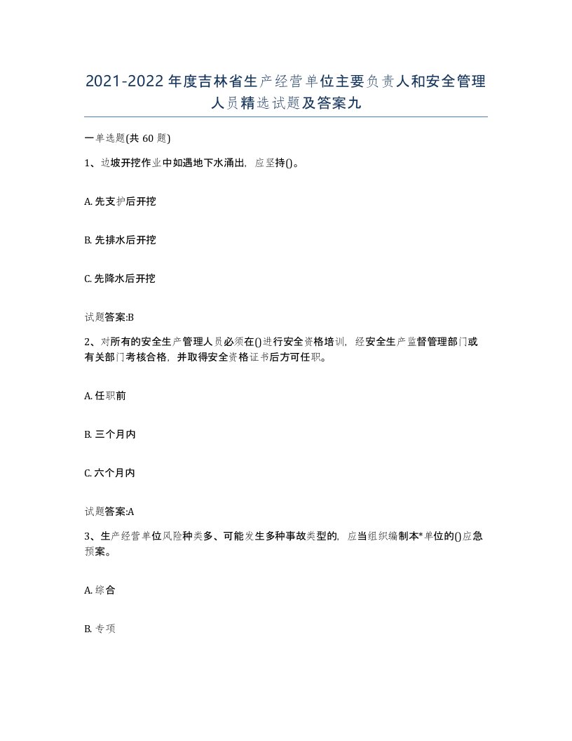 20212022年度吉林省生产经营单位主要负责人和安全管理人员试题及答案九