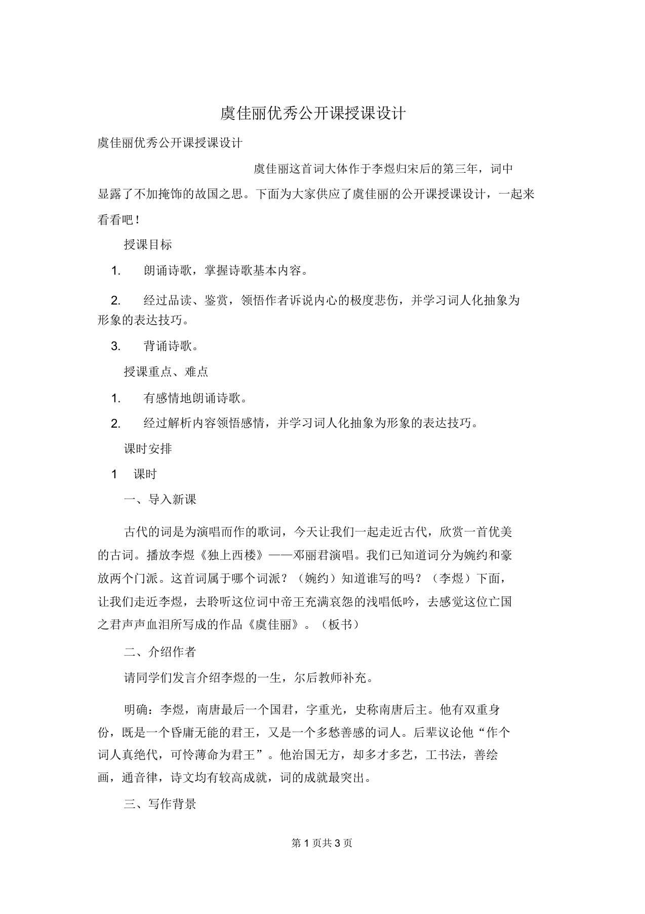 虞美人优秀公开课教案