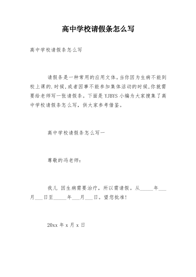 高中学校请假条怎么写