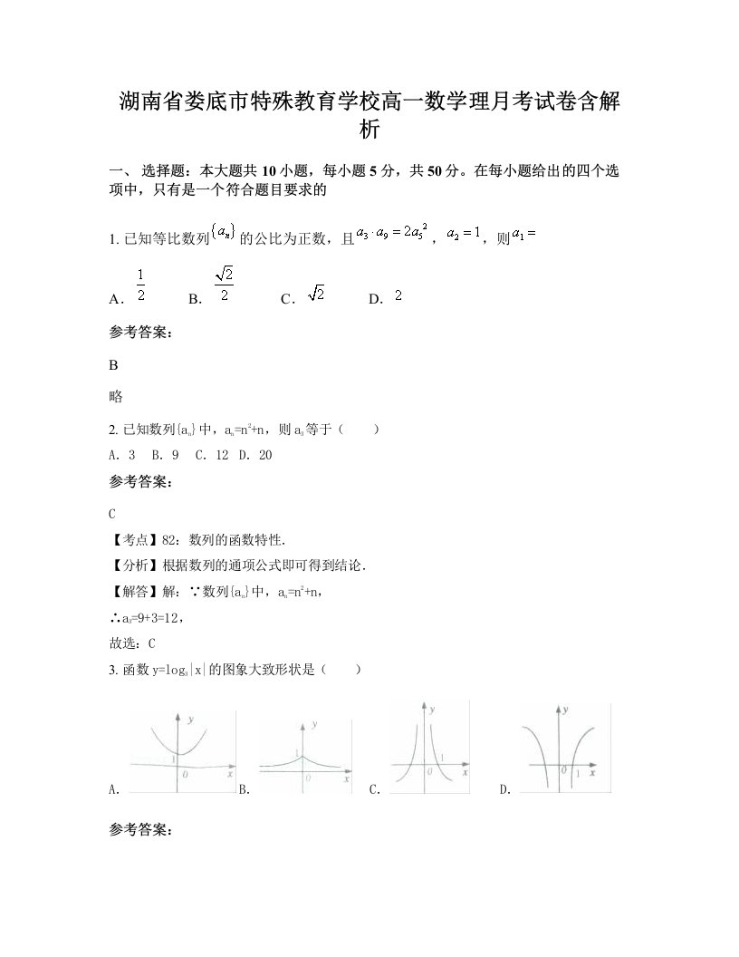 湖南省娄底市特殊教育学校高一数学理月考试卷含解析