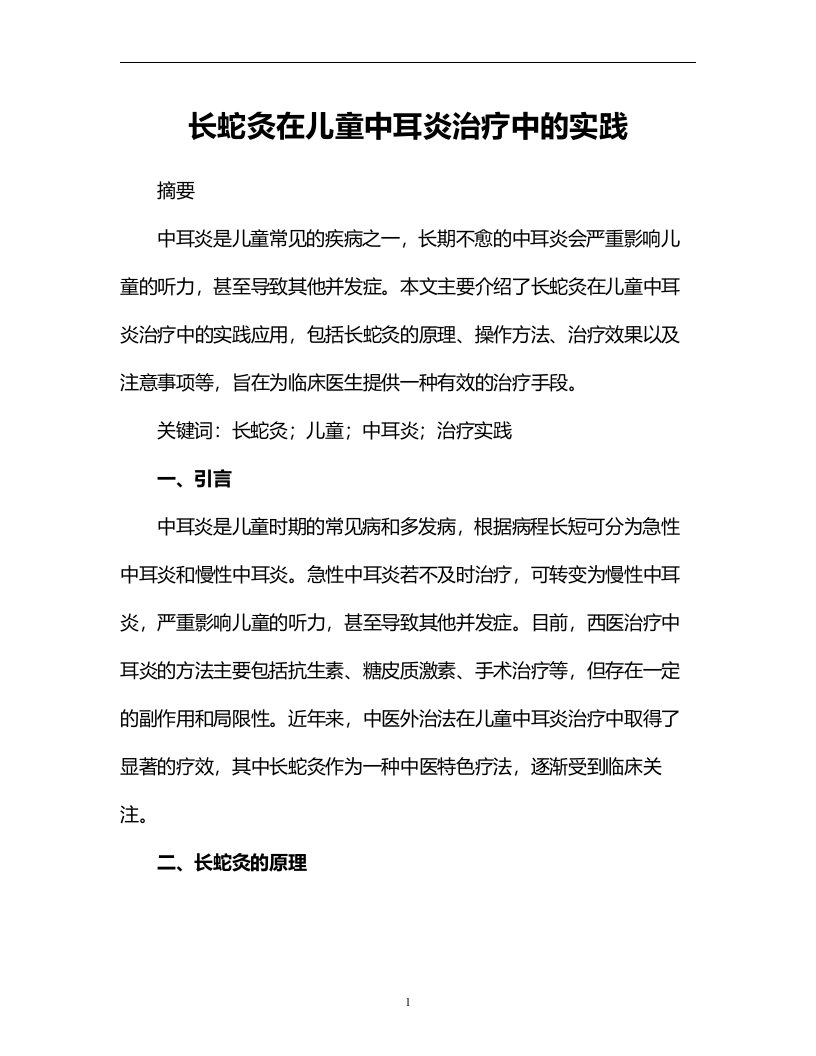 长蛇灸在儿童中耳炎治疗中的实践