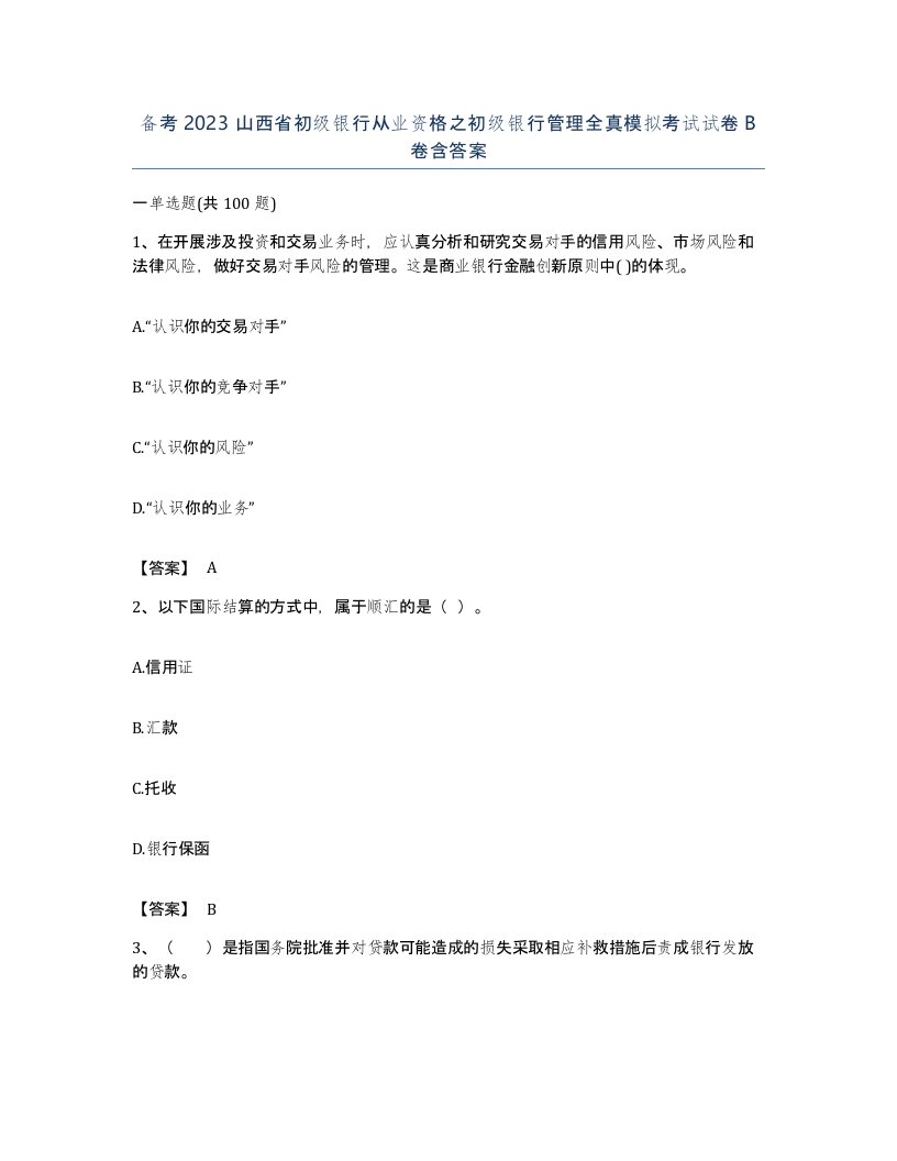 备考2023山西省初级银行从业资格之初级银行管理全真模拟考试试卷B卷含答案