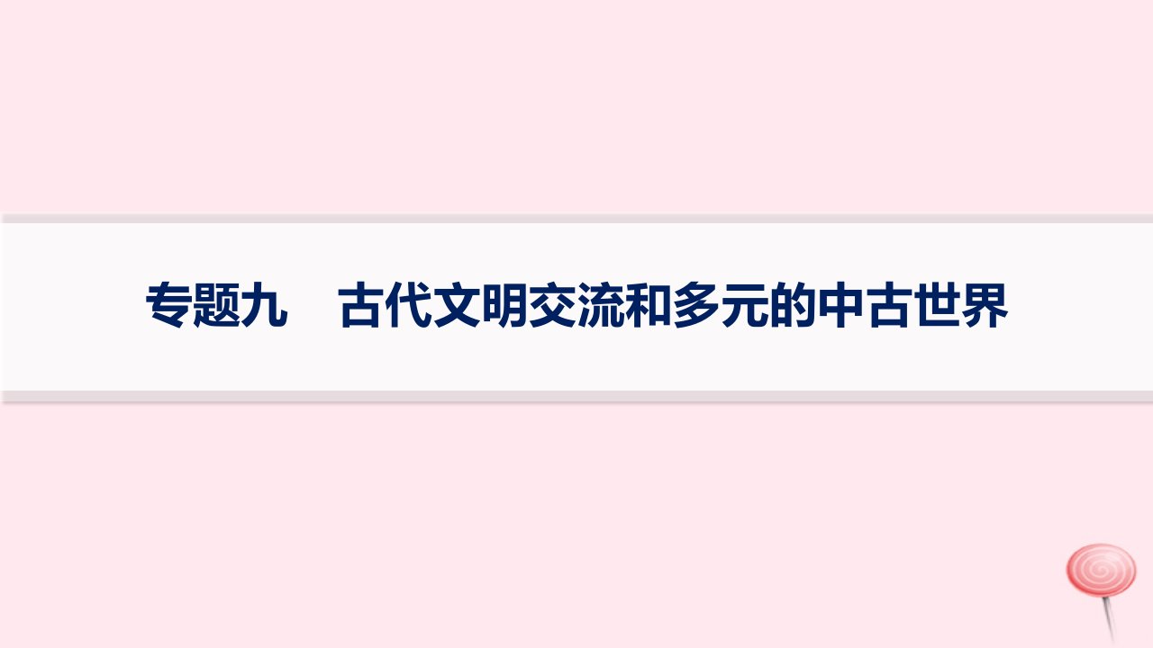 适用于新高考新教材专题版2024版高考历史二轮复习专题突破练专题9古代文明交流和多元的中古世界课件