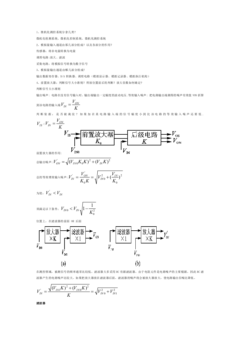 测控系统原理与设计重点题型