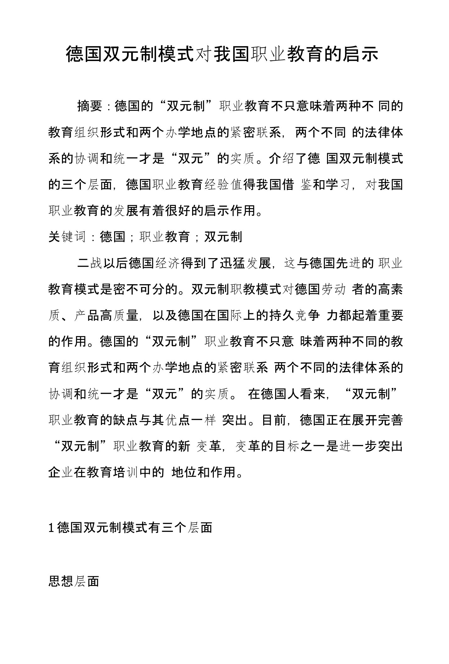 德国双元制模式对我国职业教育的启示