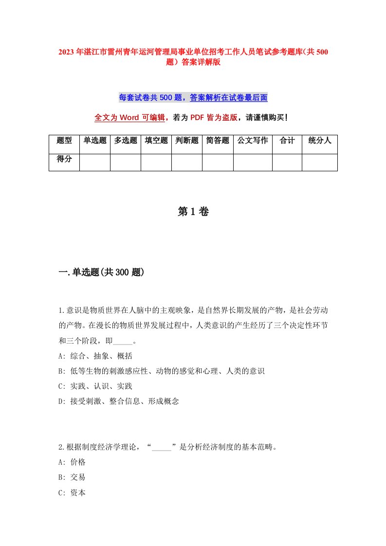 2023年湛江市雷州青年运河管理局事业单位招考工作人员笔试参考题库共500题答案详解版