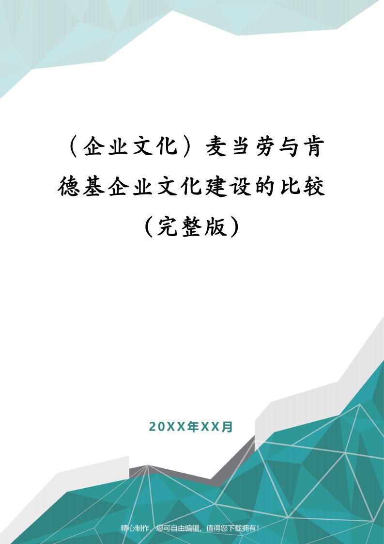 （企业文化）麦当劳与肯德基企业文化建设的比较(完整版)