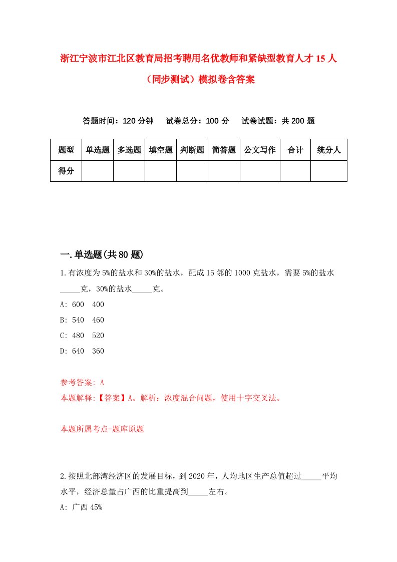 浙江宁波市江北区教育局招考聘用名优教师和紧缺型教育人才15人同步测试模拟卷含答案5