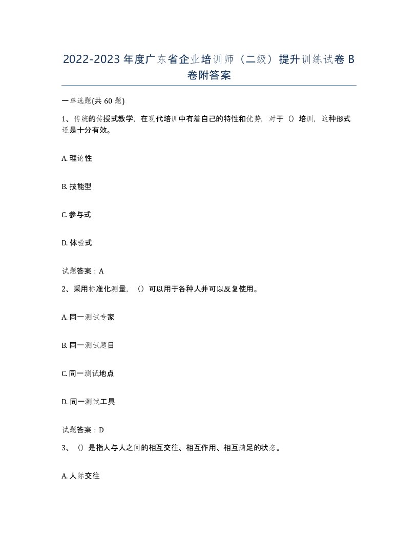 2022-2023年度广东省企业培训师二级提升训练试卷B卷附答案