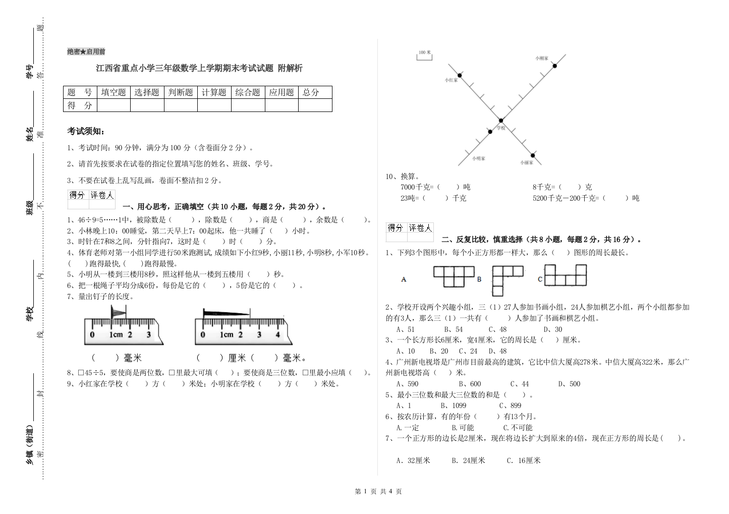 江西省重点小学三年级数学上学期期末考试试题-附解析