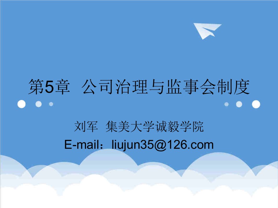 公司治理-第5章公司治理与监事会制度