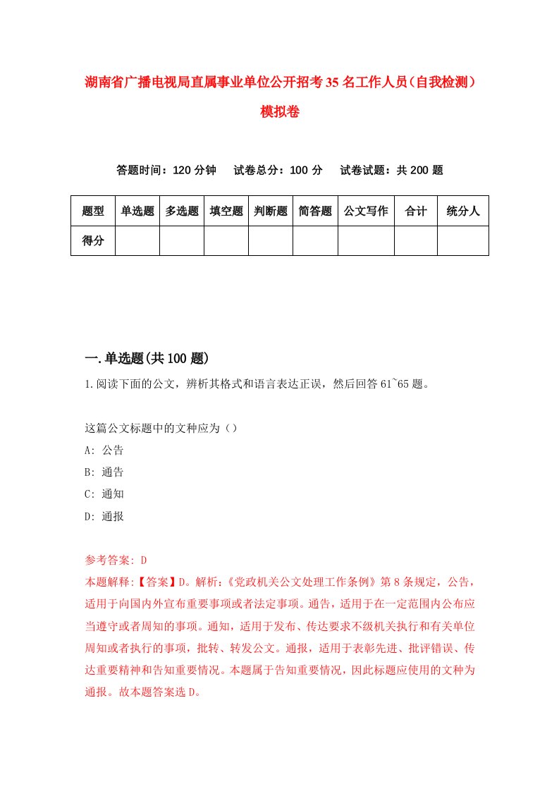 湖南省广播电视局直属事业单位公开招考35名工作人员自我检测模拟卷第6套