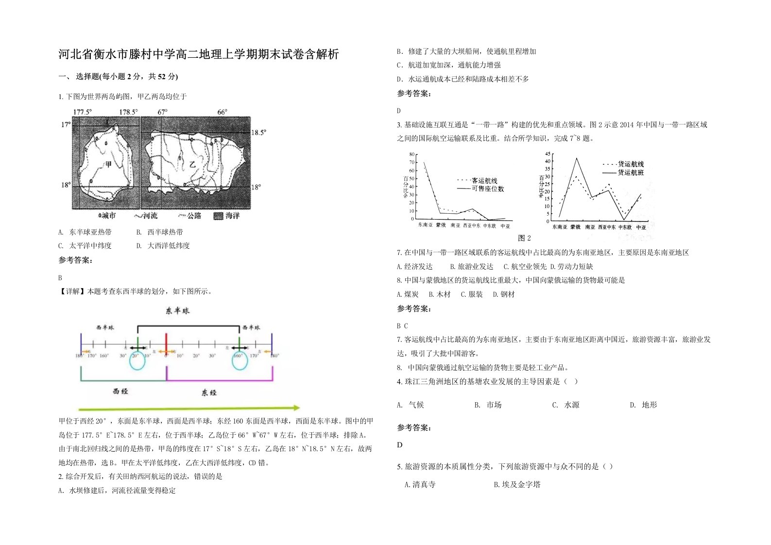 河北省衡水市滕村中学高二地理上学期期末试卷含解析