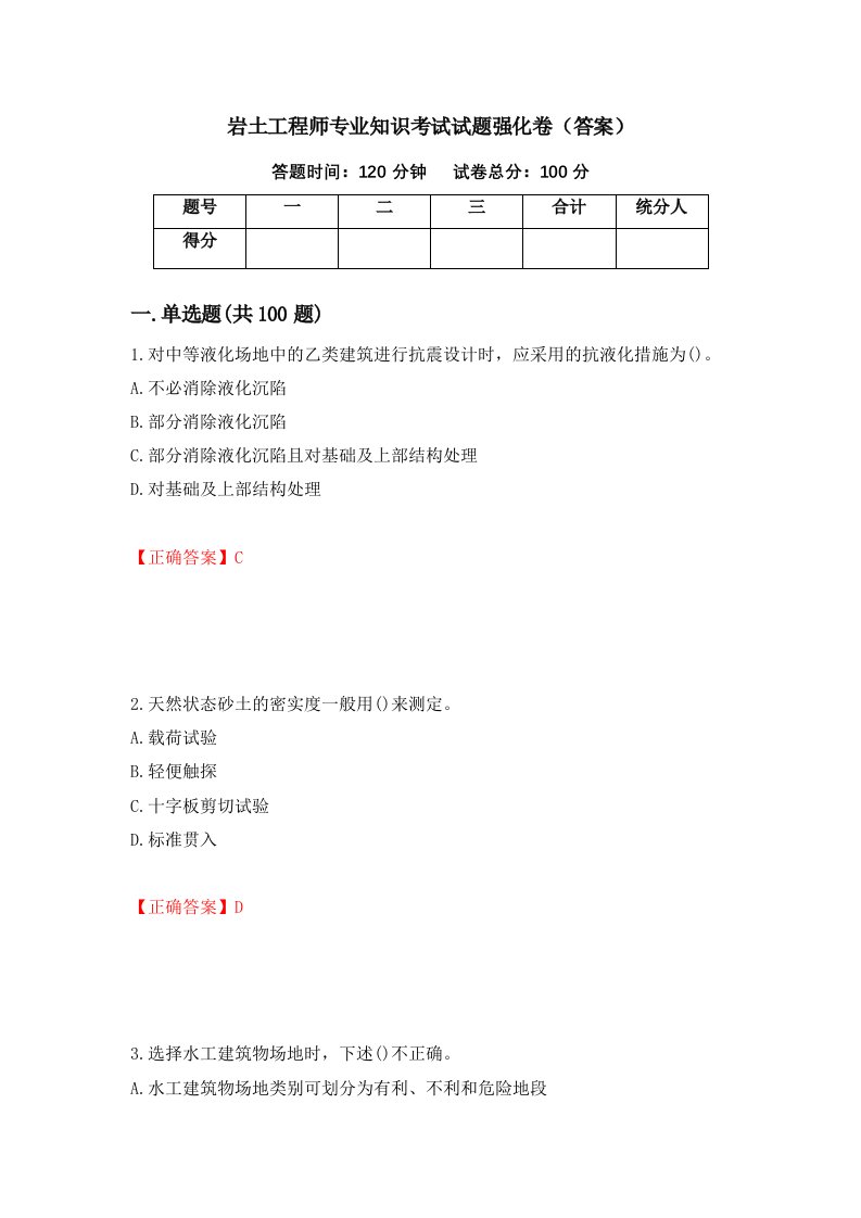 岩土工程师专业知识考试试题强化卷答案第10次