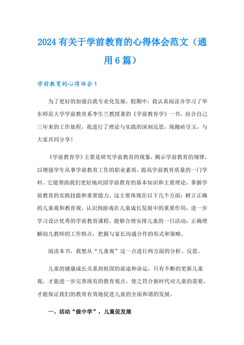 2024有关于学前教育的心得体会范文（通用6篇）