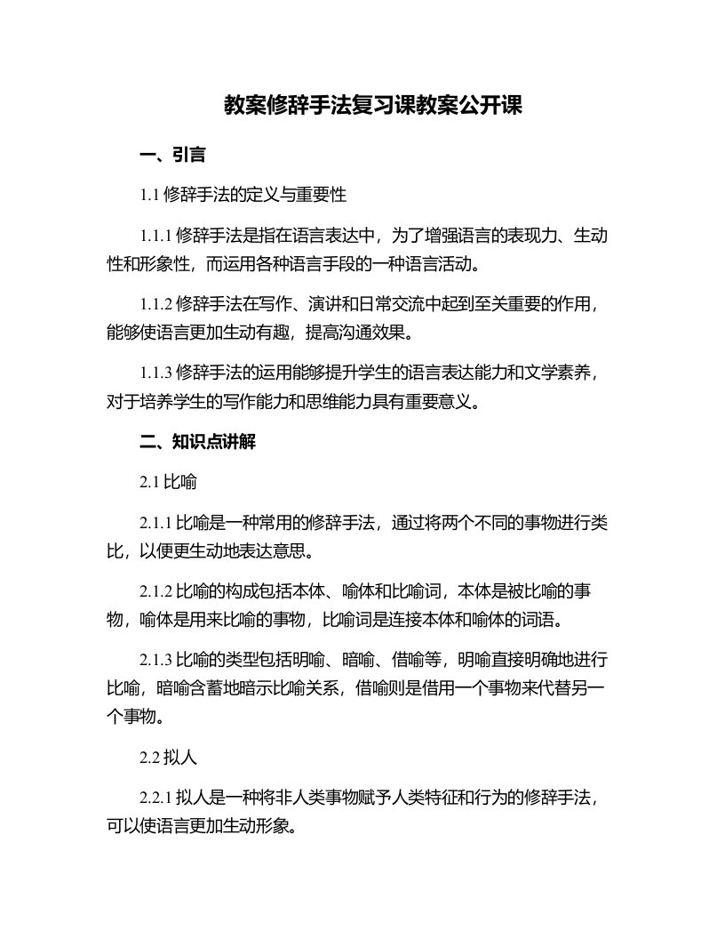 修辞手法复习课教案公开课