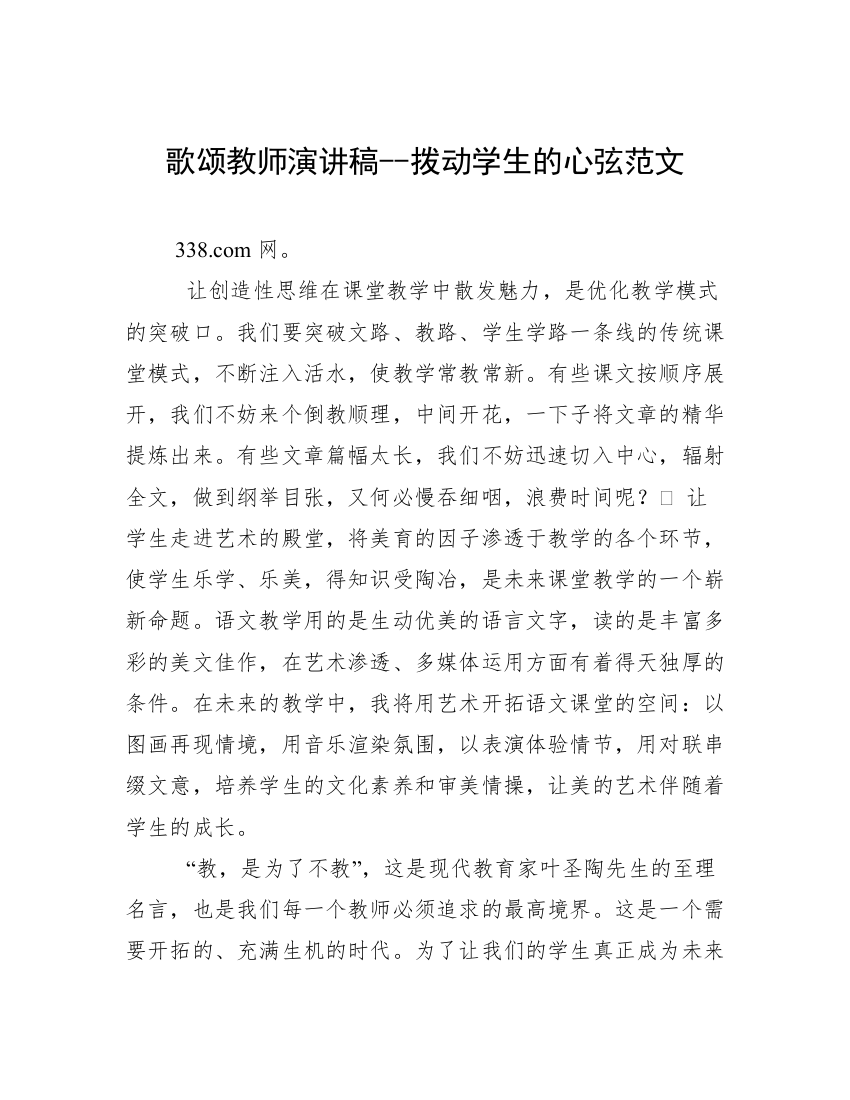 歌颂教师演讲稿--拨动学生的心弦范文