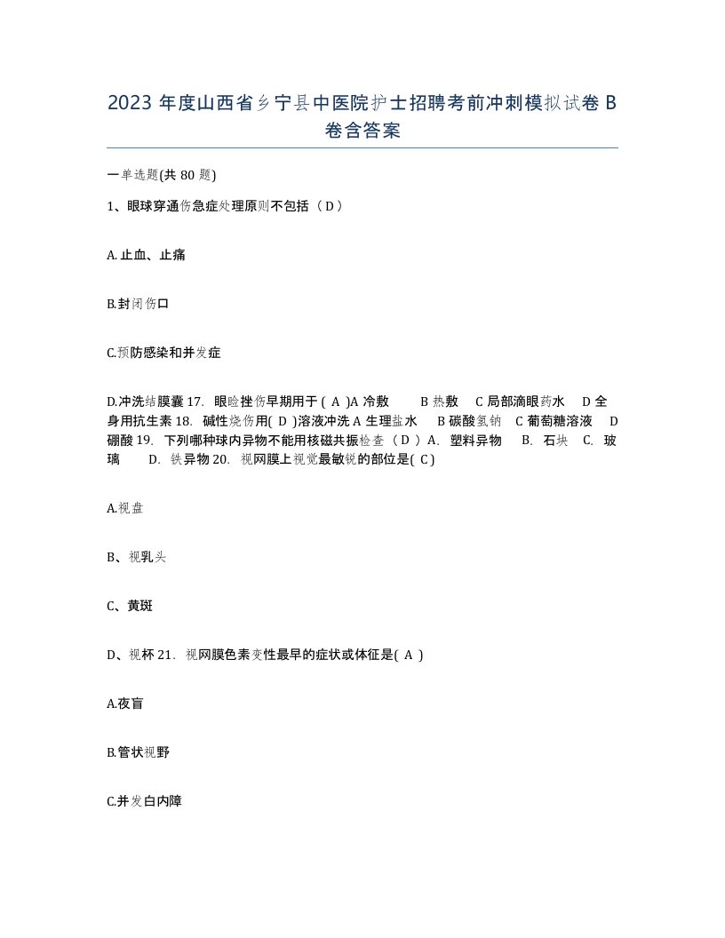 2023年度山西省乡宁县中医院护士招聘考前冲刺模拟试卷B卷含答案