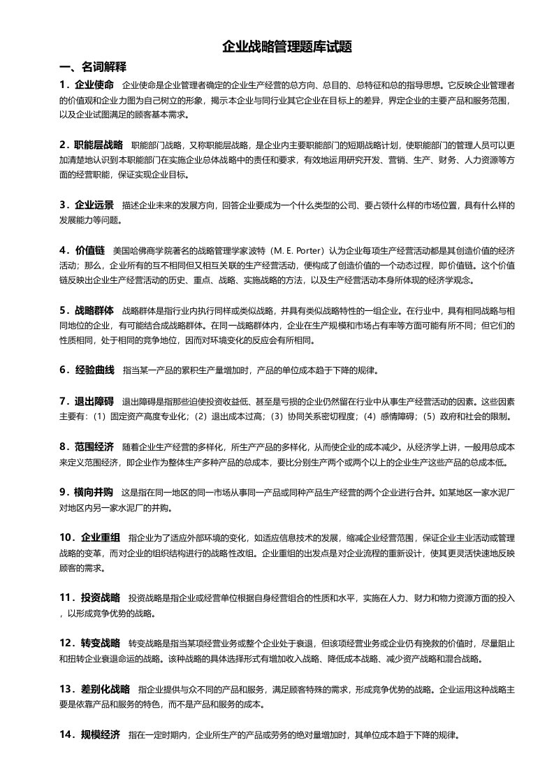 《企业战略管理》题库复习册