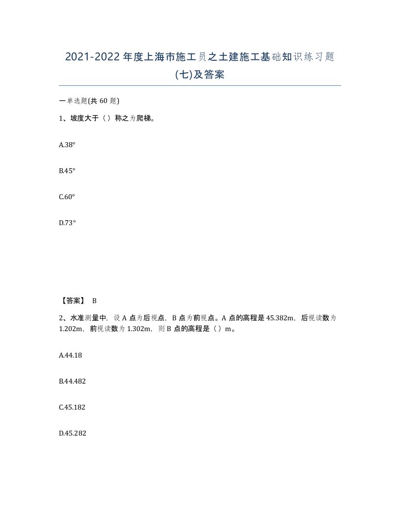 2021-2022年度上海市施工员之土建施工基础知识练习题七及答案