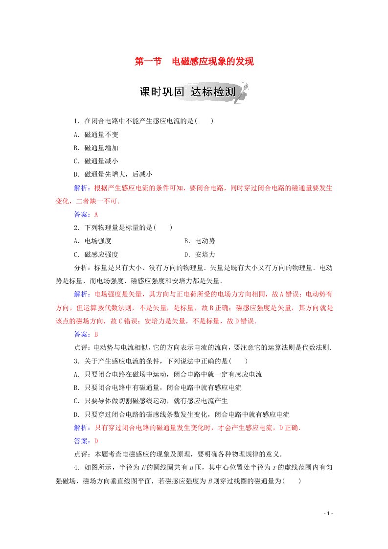 2020高中物理第二章电磁感应与电磁场第一节电磁感应现象的发现达标检测含解析粤教版选修1_1