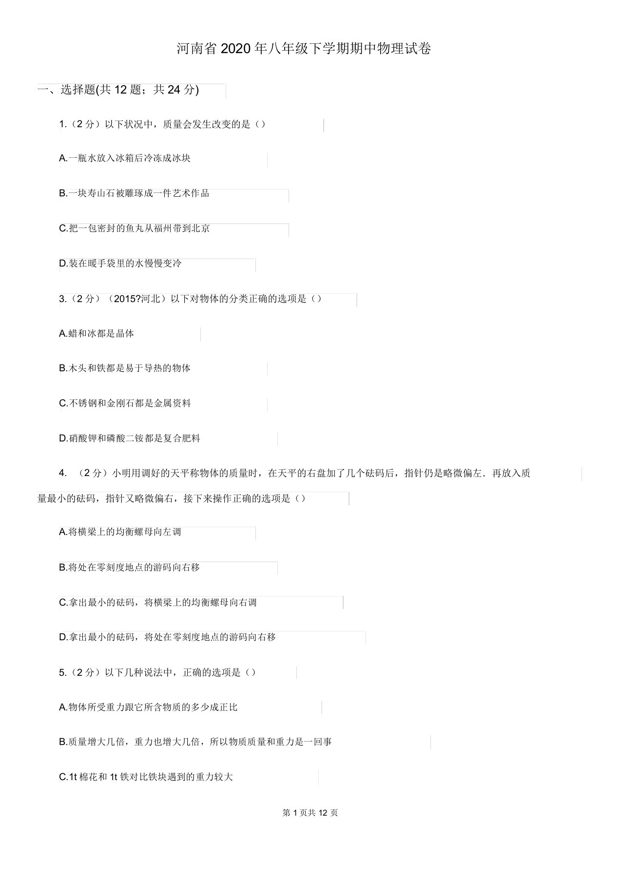 河南省2020年八年级下学期期中物理试卷