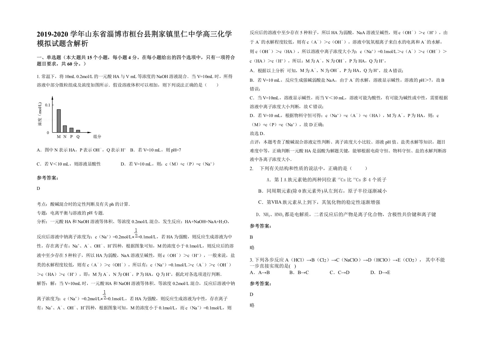 2019-2020学年山东省淄博市桓台县荆家镇里仁中学高三化学模拟试题含解析