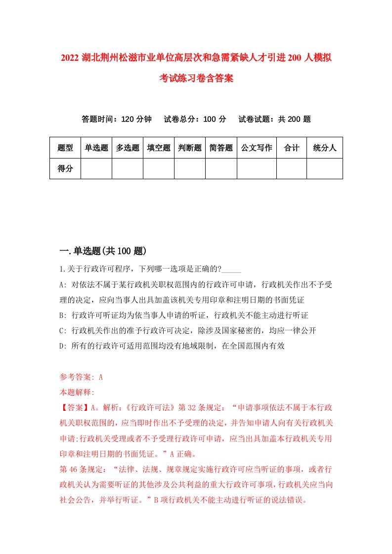 2022湖北荆州松滋市业单位高层次和急需紧缺人才引进200人模拟考试练习卷含答案第5套