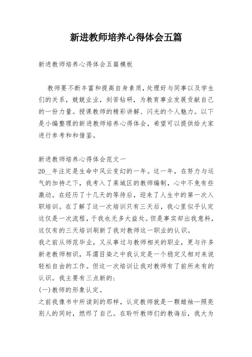 新进教师培养心得体会五篇