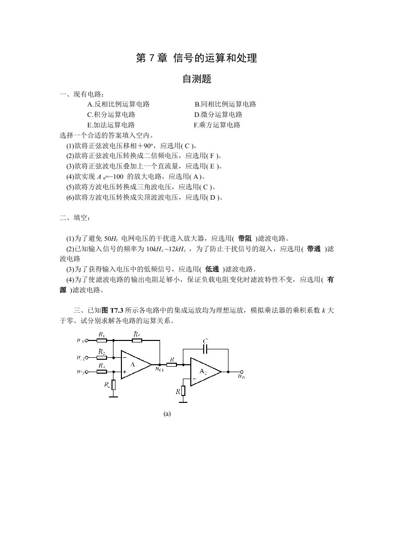 模拟电子技术基础第四版(童诗白)课后答案第七章